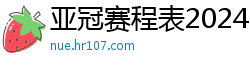 亚冠赛程表2024